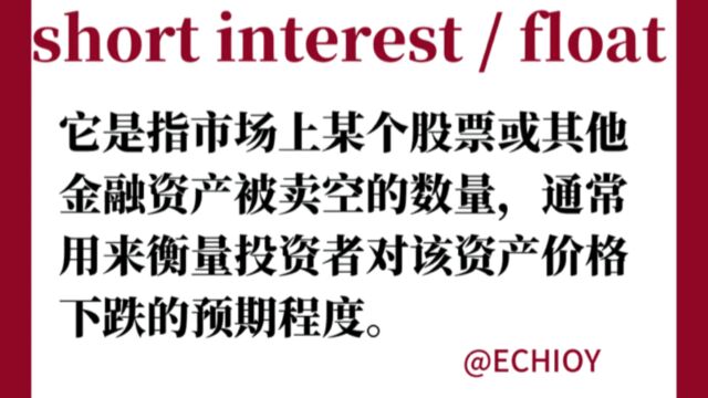 有趣的空头指标short interest及案例分析