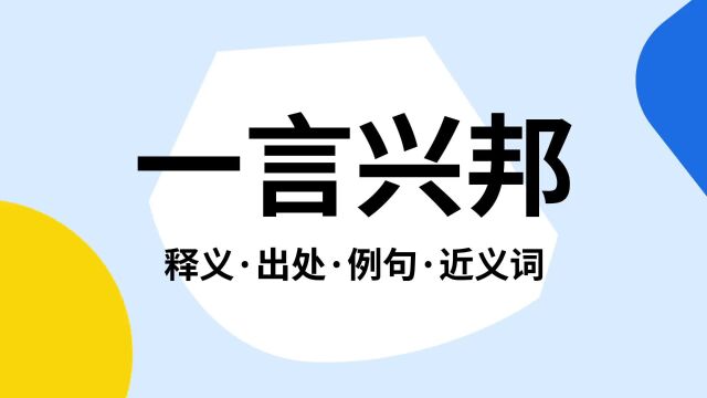 “一言兴邦”是什么意思?