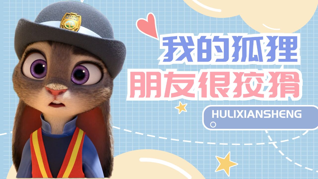 疯狂动物城:我的狡猾朋友,他一直都在帮我呢_高清1080P在线观看平台_腾讯视频