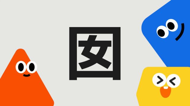 带你了解“囡”字