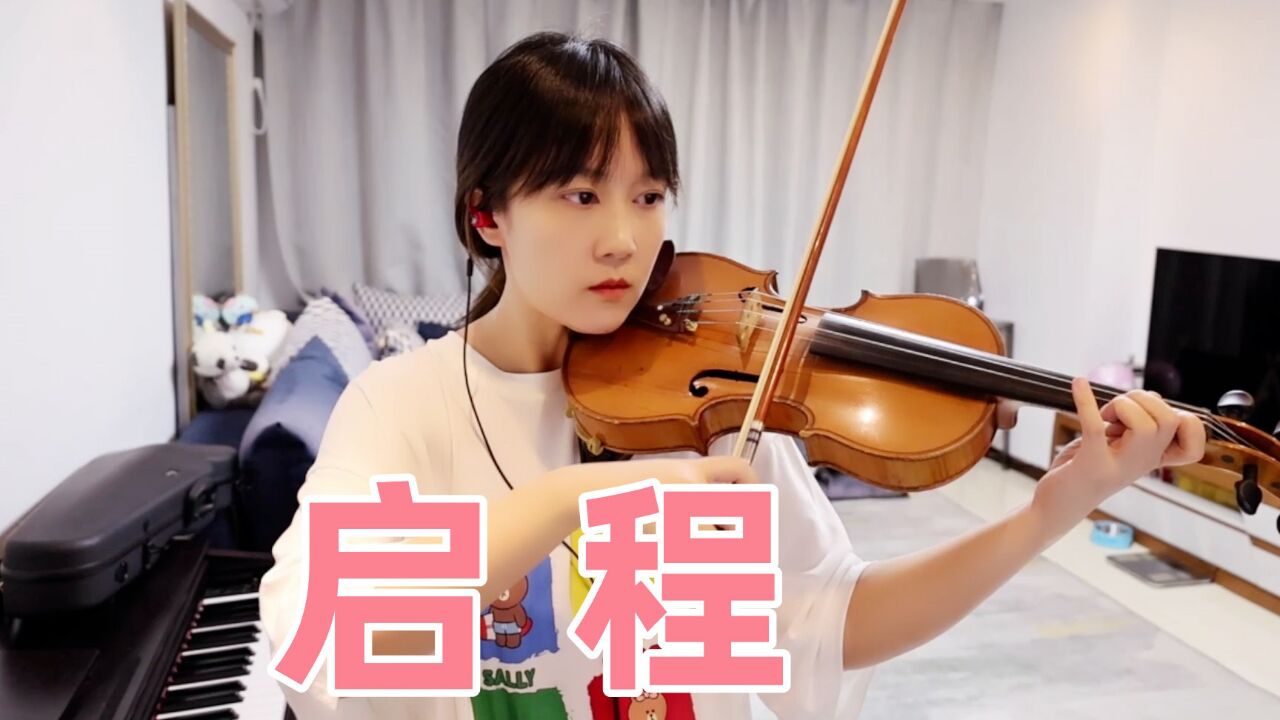 【揉揉酱小提琴】小提琴演奏 水木年华《启程》小提琴版 自制小提琴谱