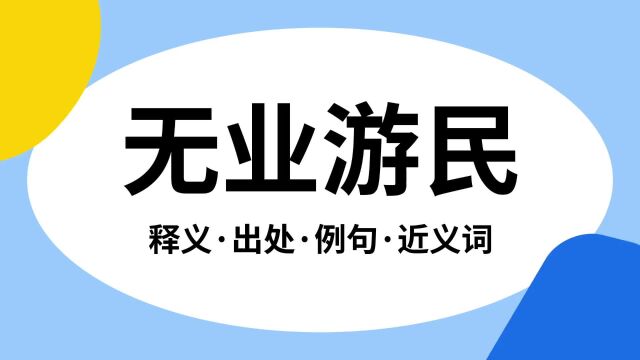 “无业游民”是什么意思?