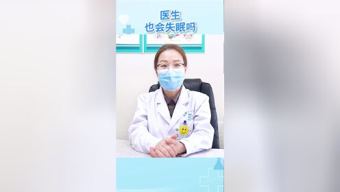 南昌精神科医院：医生也会失眠吗