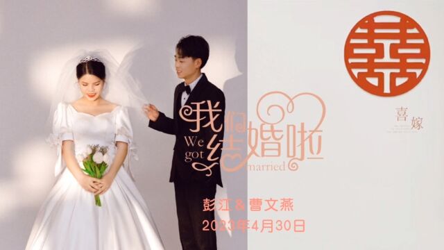 彭江&曹文燕婚礼(2023年4月30日)