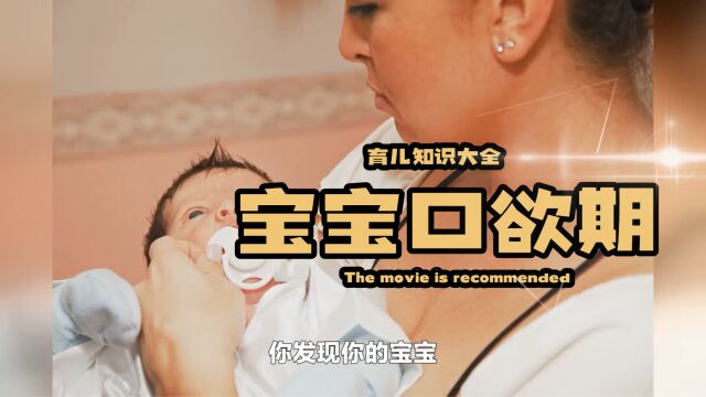 婴儿口欲期是什么呢?