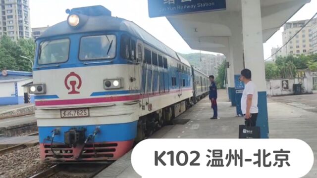 金温铁路,实拍老牌列车K102次停靠缙云站,温州开往北京