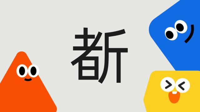 带你了解“斱”字