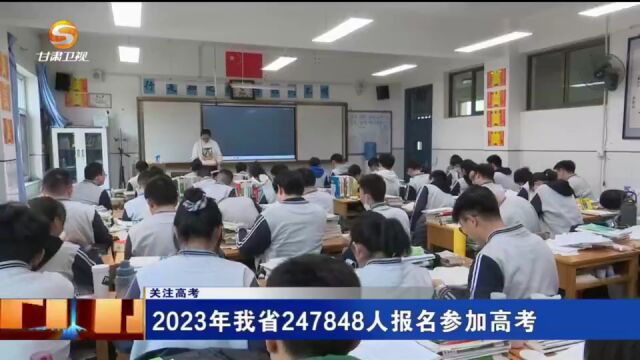 (关注高考)2023年甘肃省247848人报名参加高考