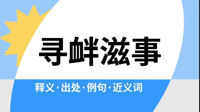 “寻衅滋事”是什么意思?