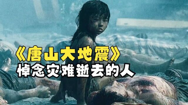 一口气看完《唐山大地震》悼念灾难逝去的人