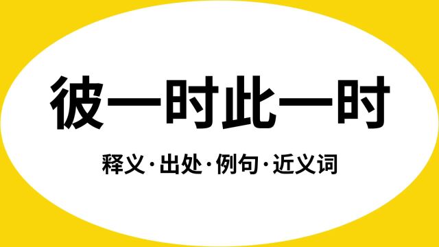 “彼一时此一时”是什么意思?