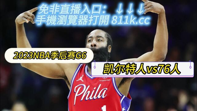 NBA东部季后赛官方免费直播 凯尔特人vs76人观看(中文)高清在线视频观看全程直播