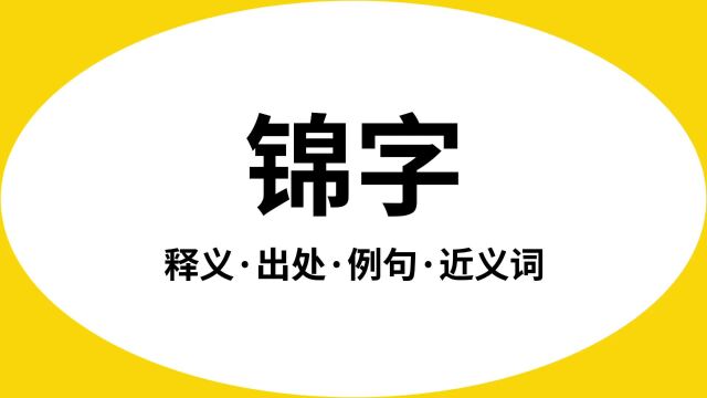 “锦字”是什么意思?