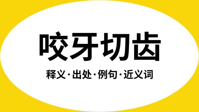 “咬牙切齿”是什么意思?