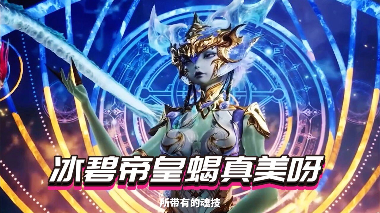 斗罗之翡翠蝎皇