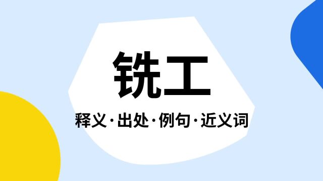 “铣工”是什么意思?