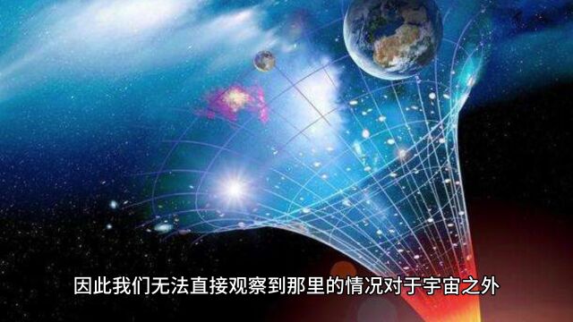 宇宙之外是更大的宇宙?来看看这五种假说吧