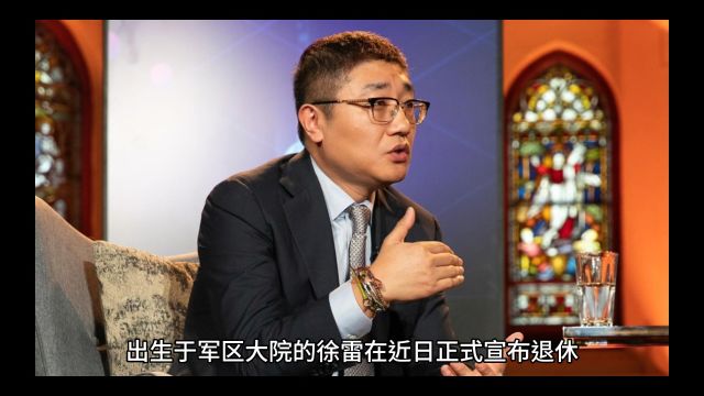 出生军区大院的京东集团ceo徐雷下台了!