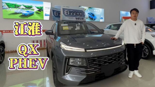 江淮QX PHEV 120KM纯电续航混动更省油 尺寸空间都够大!