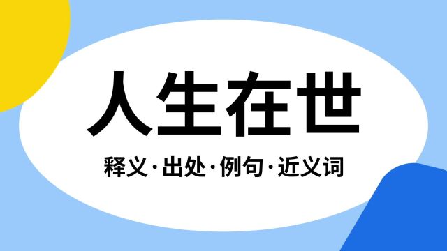 “人生在世”是什么意思?