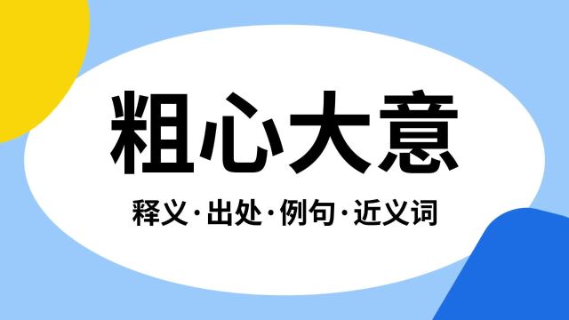 “粗心大意”是什么意思?