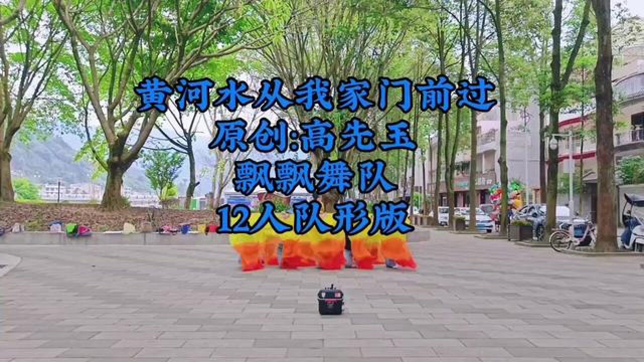 飄飄舞隊12人隊形版《黃河水從我家門前過》,牛仔褲充滿現代氣息