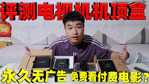 开箱4款号称永久无广告免会员的机顶盒，最低50元一台，能有用吗_高清