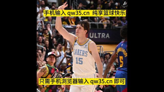 NBA官方免费高清直播:湖人VS掘金(中文纯净)西决G1詹姆斯视角比赛