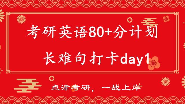 【考研英语80分计划】长难句打卡day1