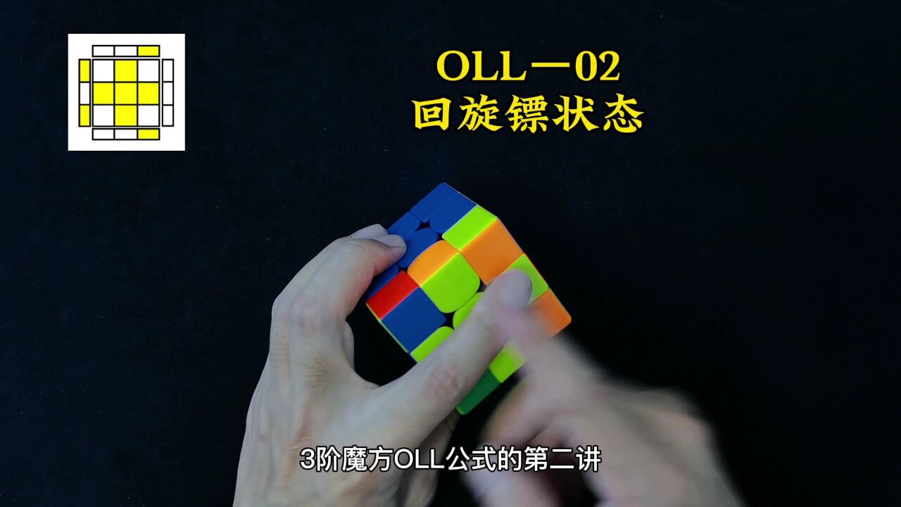 三阶魔方CFOP速拧教程OLL篇_三阶魔方CFOP速拧教程,OLL公式讲解02期_高清1080P在线观看平台_腾讯视频