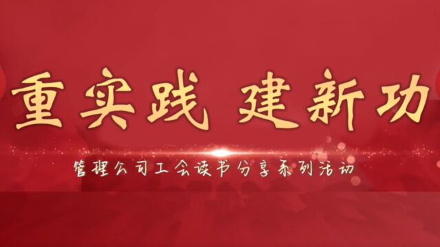 【主题教育】重实践 建新功|管理公司工会“近悦远来 读享人生”读书分享会精彩视频回顾