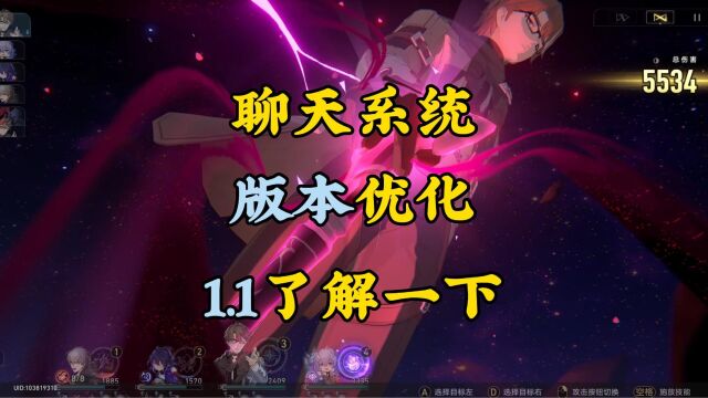 聊天系统要来了!星穹铁道问题反馈!1.1版本系列优化!