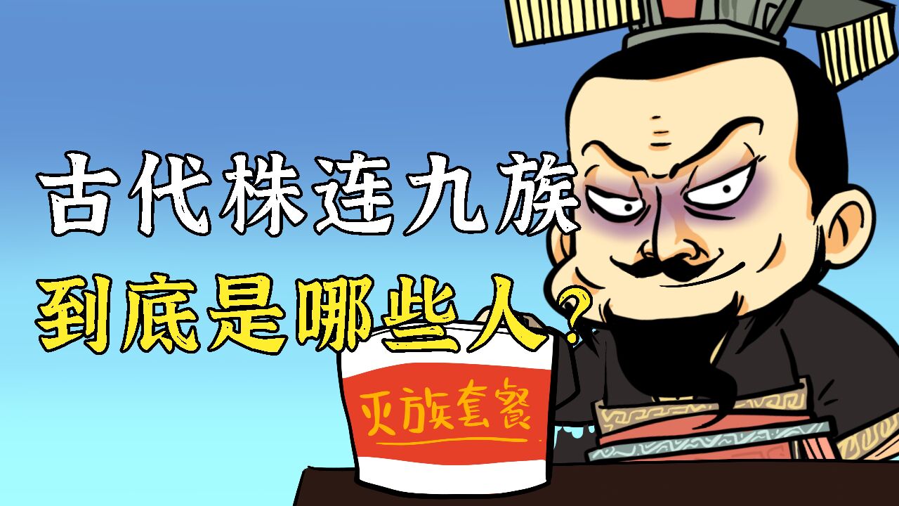 古代"株连九族"的九族,到底都是哪些人?