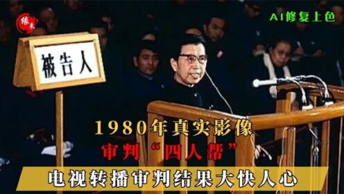 1980年,审判“四人帮”真实影像,电视转播审判结果大快人心_高清1080P在线观看平台_腾讯视频
