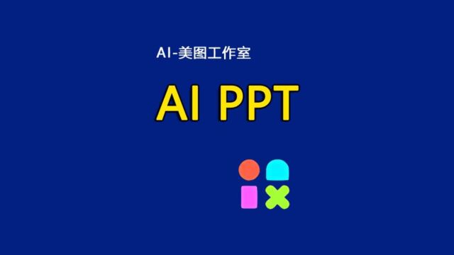 99%的人不知道美图还能一键生成PPT