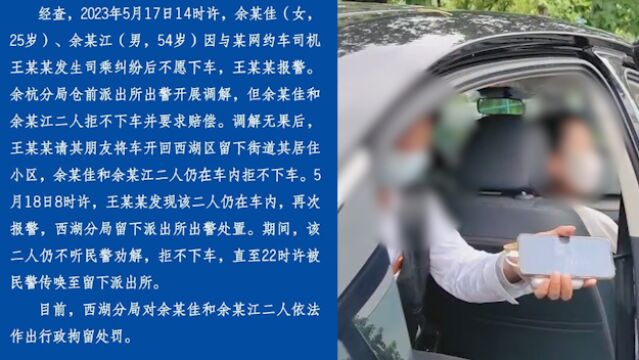 杭州警方通报2乘客赖网约车事件:多次调解无果,依法行拘