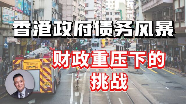 香港政府债务风暴:财政重压下的挑战