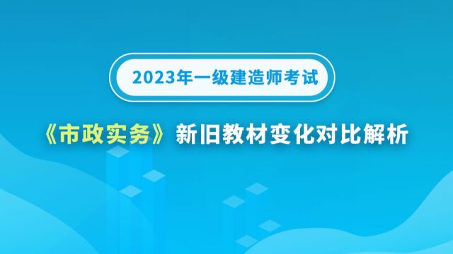 大立教育2023年一级建造师《市政实务》新旧教材变化对比解析