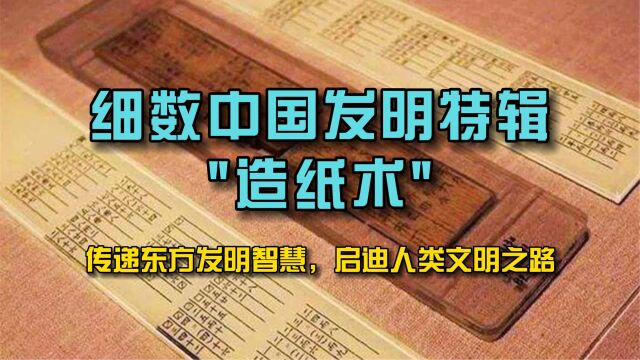 造纸术之细数中国发明特辑,传递东方发明智慧,启迪人类文明之路