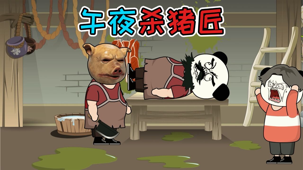 午夜杀猪匠:杀了一辈子的猪,没想到最后差点被一只猪给杀了_高清1080P在线观看平台_腾讯视频