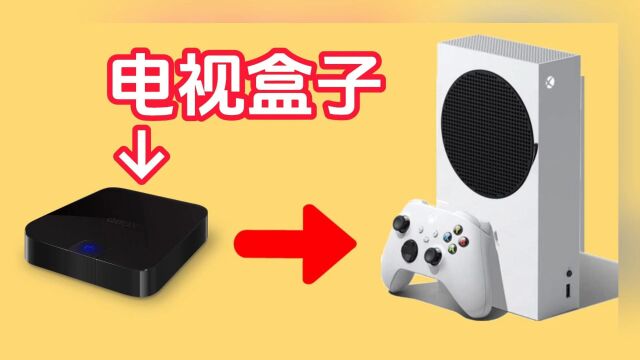 我把吃灰5年的电视盒子变成了游戏主机!省下2000￥