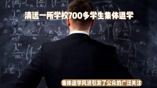 广东清远一所学校700多学生集体退学