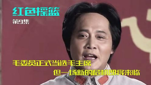 毛委员正式成为毛主席，但一场新的危机也即将来临