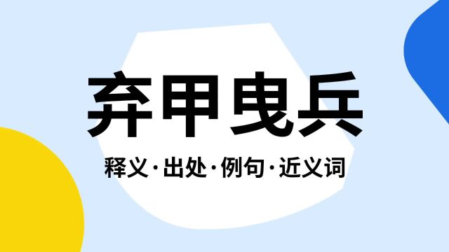 “弃甲曳兵”是什么意思?