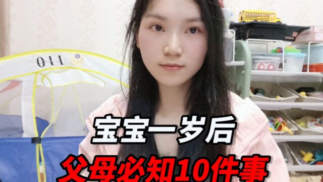 宝宝一岁后,父母必知的10件事