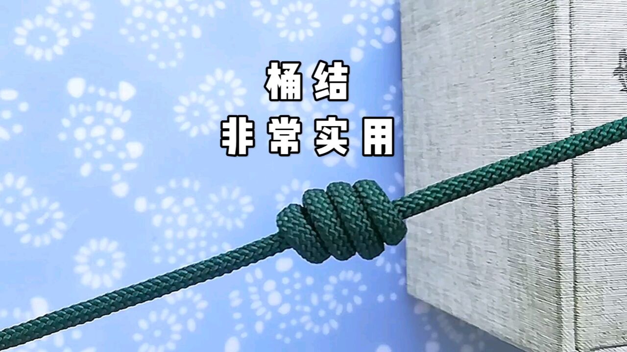 桶结打法。桶结又叫秘鲁结转运结,编绳或手串结收尾经常用到,简单实用很漂亮。_高清1080P在线观看平台_腾讯视频