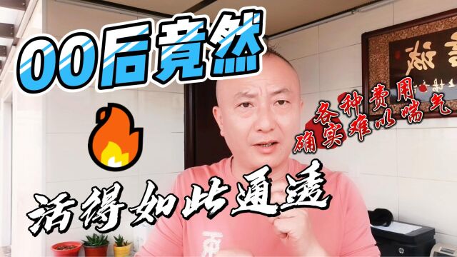 令我没有想到,00后会如此精打细算