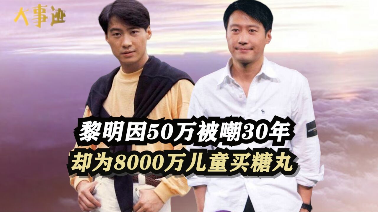 "慈善天王"黎明:因50万甘愿被嘲30年,为8000万中国儿童筹款买糖丸