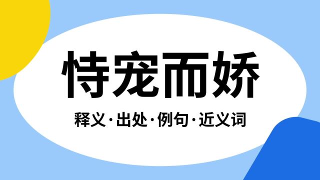 “恃宠而娇”是什么意思?