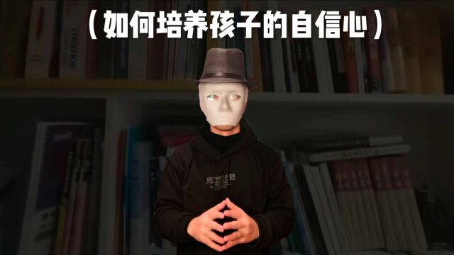 如何培养孩子的自信心?